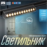 Светильник трековый SLIM "Книжка-22" LED 12Вт 3000K-6000К 48V CRI90 черный 3,2х3,8х22,8см 9909438