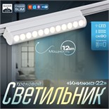 Светильник трековый SLIM "Книжка-22" LED 12Вт 3000K-6000К 48V CRI90 белый 3,2х3,8х22,8см 9909439