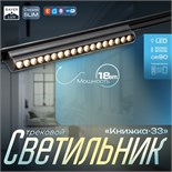 Светильник трековый SLIM "Книжка-33" LED 18Вт 3000K-6000К 48V CRI90 черный 3,2х3,8х33,6см 9909440