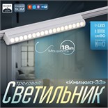 Светильник трековый SLIM "Книжка-33" LED 18Вт 3000K-6000К 48V CRI90 белый 3,2х3,8х33,6см 9909441