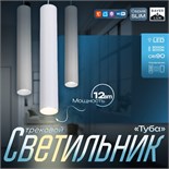 Светильник трековый SLIM "Туба" LED 12Вт 3000K-6000К 48V CRI90 белый 4,5х4,5х30см 9909447