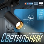 Светильник трековый SLIM "Цилиндр" LED 12Вт 3000K-6000К 48V CRI90 черный 4,5х11,3х13,4см 9909450