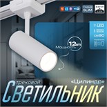 Светильник трековый SLIM "Цилиндр" LED 12Вт 3000K-6000К 48V CRI90 белый 4,5х11,3х13,4см 9909451