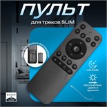 Пульт для треков SLIM, регулировка цвета, яркости, ночник 9909466
