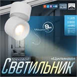 Светильник трековый SLIM "Цилиндр" LED 9Вт 3000K-6000К 48V CRI90 белый 6х6х10см 9909468