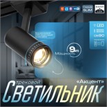 Светильник трековый SLIM "Акцент" LED 9Вт 3000K-6000К 48V CRI90 черный 6х6х18,8см 9909471