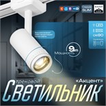 Светильник трековый SLIM "Акцент" LED 9Вт 3000K-6000К 48V CRI90 белый 6х6х18,8см 9909472