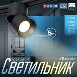 Светильник трековый SLIM "Точка" LED 5Вт 3000K-6000К 48V CRI90 черный 8х8х9,5см 9909473