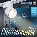 Светильник трековый SLIM "Точка" LED 5Вт 3000K-6000К 48V CRI90 белый 8х8х9,5см 9909474