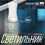 Светильник трековый SLIM "Лотос" LED 12Вт 3000K-6000К 48V CRI90 белый 8х8х12,5см 9909476
