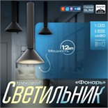 Светильник трековый SLIM "Фонарь" LED 12Вт 3000K-6000К 48V CRI90 черный 17х17х39-139см 9909479