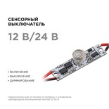Сенсорный выключатель Apeyron, в алюм. профиль, высота 6 мм, 36/72Вт, IP20, функц. димм. 10372098