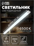 Светильник светодиодный, 36 Вт, 2800 Лм, 6500 К, 220В 10431072