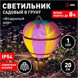 Светильник садовый Эра на солнечной батарее «Воздушный шар» LED, IP54 10490047
