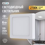 Светодиодный светильник накладной квадратный "ФОТОН" CLO- 6W2700K-S 10611879