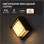 Светильник фасадный «Сити», FSD-054, 10 Вт, 3000К, квадрат, IP65, 220 В, пластик, черный 10084244