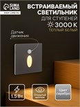 Встраиваемый светильник для лестницы, NL-38, датчик движ, 1.5 Вт, 60 Лм, 3000К, серебристый 10534183