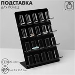 Подставка под кольца 4 ряда, 20 мест, 16 х 8 х 23,5 115982