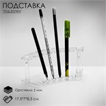 Подставка под ручки, 17,5×7×8,3 см, оргстекло 2 мм, цвет прозрачный 454783