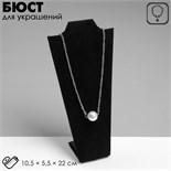 Бюст для украшений, 10,5×5,5×22 см, h=22 см, цвет чёрный 454789