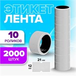 Ценники самоклеящиеся для этикет-пистолета, 12 х 21 мм, в 1 рулончике 200 штук, набор из 10 рулончиков, белый 651561