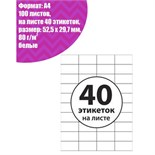 Этикетки А4 самоклеящиеся 100 листов, 80 г/м, на листе 40 этикеток, размер: 52,5 х 29,7 мм, матовые, белые 732867