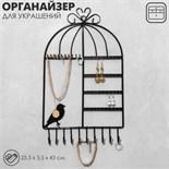 Подставка для украшений «Клетка с птичкой» 20 пар серёг и 20 крючков, 25,5×3,5×43 см, цвет чёрный 767693