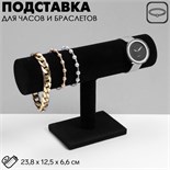 Подставка для часов, браслетов, цепочек, 22×14,8×7,2 см, d=5 см, цвет чёрный 1010880