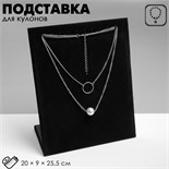 Подставка для кулонов, цепочек, браслетов, 12 крючков 20×9×25,5 см, бархатная, цвет чёрный 1037563