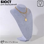 Бюст для украшений, 23×12,5×35 см, h=35 см, цвет серый 1047678