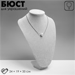 Бюст для украшений, 24×19×35 см, h=35 см, цвет серый 1047677
