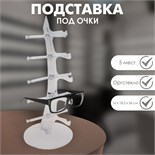 Подставка под очки, настольная, 5 мест, 16×18,3×36, цвет прозрачный 1195450