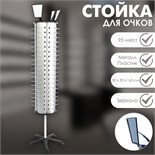 Стойка для очков вращающаяся, 95 мест, 30×30×165 см, цвет серебряный 1195442