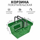 Корзина покупательская пластиковая, 20 л, 2 пластиковые ручки, цвет зелёный 1431390