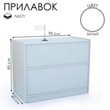 Прилавок рабочий эконом ЛДСП, 90х45х90 см, цвет белый 1443485