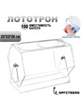 Лототрон оргстекло 2 мм, 33x23x20 см В ЗАЩИТНОЙ ПЛЁНКЕ 1654180