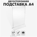 Двухсторонняя подставка А4, оргстекло 2 мм, В ЗАЩИТНОЙ ПЛЁНКЕ 1654216