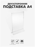 Двухсторонняя подставка А4, оргстекло 1 мм, В ЗАЩИТНОЙ ПЛЁНКЕ 1654218