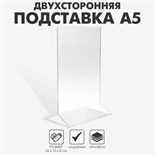 Двухсторонняя подставка А5, 15x23x5,5см, оргстекло 1,5 мм в защитной плёнке 1654219