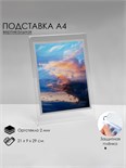 Односторонняя подставка А4 вертикальная, 21×7×30,5 см, оргстекло 2 мм, В ЗАЩИТНОЙ ПЛЁНКЕ 1654224