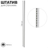 Штатив для стеллажа, двусторонний, 155 см, цвет белый 1910823