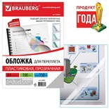Обложки для переплета A4, 150 мкм, 100 листов, пластиковые, прозрачные бесцветные, BRAUBERG 530825 1929634