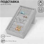 Подставка под кольца Queen fair6 полос, флок, 10×10,5×18 см, цвет серый 1738850