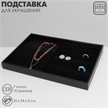 Подставка для украшений 10 крючков и 8 полос для колец, 35 х 24 х 3, цвет чёрный бархат 1733984