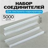 Набор пластиковых соединителей для пистолета-маркиратора, 5000 шт., длина 1.5 см 1722971
