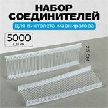Набор соединителей пластиковых для пистолета-маркиратора, 5000 шт., длина 2.5 см 1722972