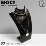 Бюст для украшений, 13,5×10,5×20 см, h=20 см, цвет чёрный, глянцевый 1886416