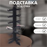 Подставка под очки 6 мест, 16×14.5×35.5, оргстекло, цвет чёрный 1886427