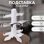 Подставка под очки 3 места, 16 х 14,5 х 20, цвет белый 1886431