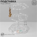 Подставка под серьги "Лепестки" 14,5 х 14,5 х 17 см, 2 яруса, цвет прозрачный 1886440